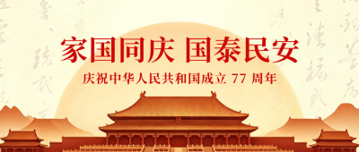 大气国庆节节日祝福公众号首图 模板ID:9916964