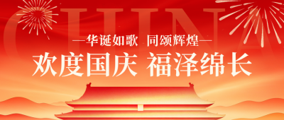 喜庆国庆节节日祝福公众号首图 模板ID:9916958