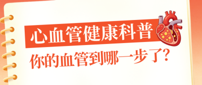 心血管健康知识科普公众号首图 模板ID：9916982