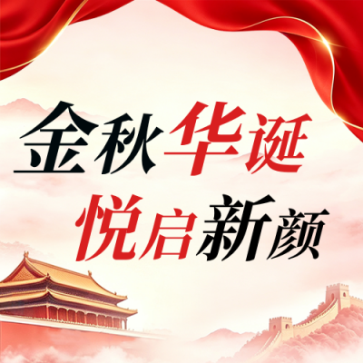 国庆节医美活动宣传公众号次图 模板ID：9916969