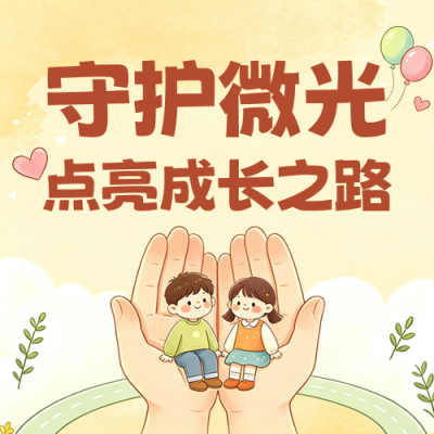 关爱儿童公益活动宣传公众号次图 模板ID：9916978