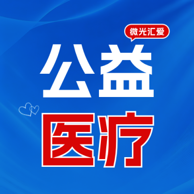 简约公益医疗帮扶活动宣传公众号次图 模板ID：9916975
