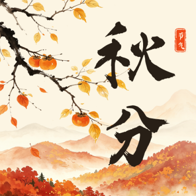 水墨中国风秋分节气祝福公众号次图 模板ID：9916972