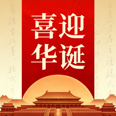 大气国庆节节日祝福公众号次图 模板ID:9916963