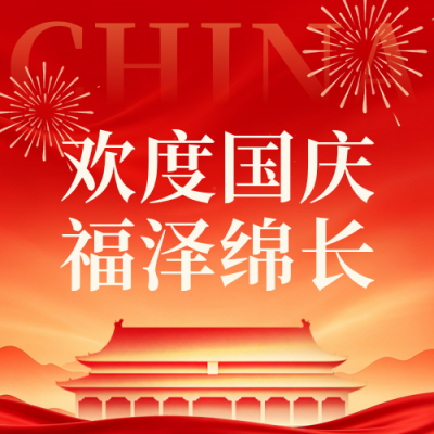 喜庆国庆节节日祝福公众号次图 模板ID：9916957