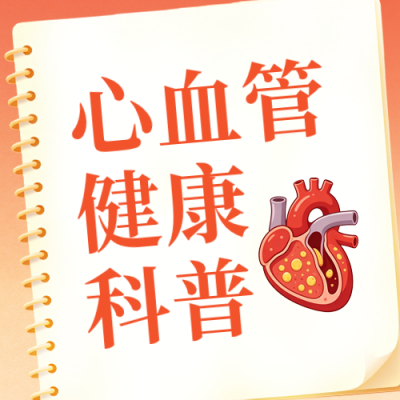 心血管健康知识科普公众号次图 模板ID：9916981