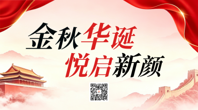 国庆节医美活动宣传二维码 模板ID：9916968