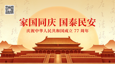 大气国庆节节日祝福二维码 模板ID：9916962