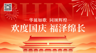 喜庆国庆节节日祝福二维码 模板ID:9916956