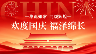 喜庆国庆节节日祝福公众号图文封面 模板ID：9916955