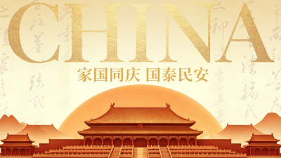 大气国庆节节日祝福公众号图文封面 模板ID：9916960