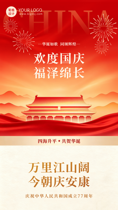 喜庆国庆节节日祝福海报 模板ID：9916959