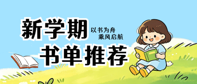 新学期书单推荐可爱卡通公众号首图 模板ID:9916993