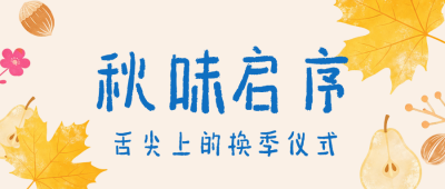 趣味秋季美食推荐公众号首图 模板ID:9916997