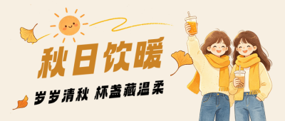 漫画风秋季饮品分享公众号首图 模板ID：9916999