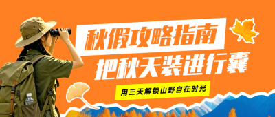 秋假出行攻略活动宣传公众号首图 模板ID:9917011
