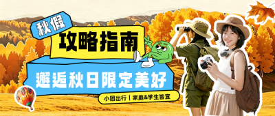 秋假出行攻略活动宣传公众号首图 模板ID：9917009