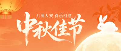 中秋节祝福宣传公众号首图 模板ID:9917021