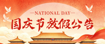 国庆节放假通知公众号首图 模板ID:9917015