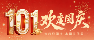 国庆节祝福宣传立体公众号首图 模板ID：9917019