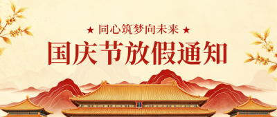 国庆节放假通知中国风公众号首图 模板ID:9917017