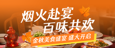 秋季中秋美食节活动宣传公众号首图 模板ID：9916989
