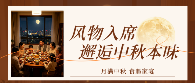 中秋美食品鉴会公众号首图 模板ID:9916987