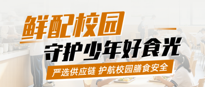校园食堂食材配送宣传公众号首图 模板ID:9916985