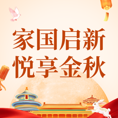 国庆中秋主题活动公众号次图 模板ID:9916990