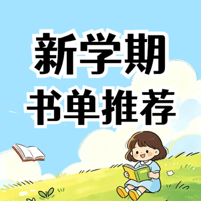 新学期书单推荐可爱卡通公众号次图 模板ID：9916992