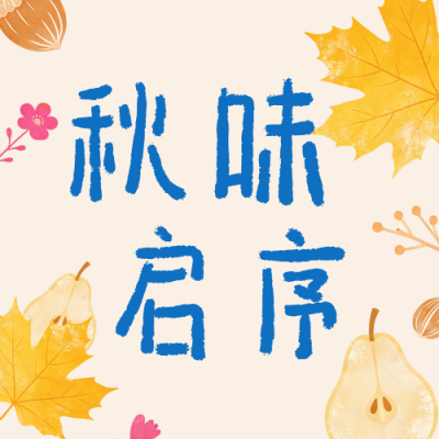 趣味秋季美食推荐公众号次图 模板ID:9916996