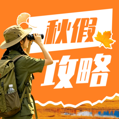 秋假出行攻略活动宣传公众号次图 模板ID：9917010