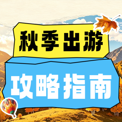 秋假出行攻略活动宣传公众号次图 模板ID：9917008