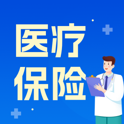 医疗保险政策解读公众号次图 模板ID：9917004