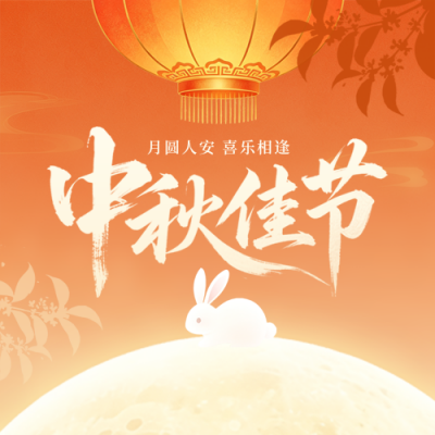 中秋节祝福宣传公众号次图 模板ID:9917020