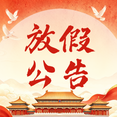 国庆节放假通知公众号次图 模板ID:9917014