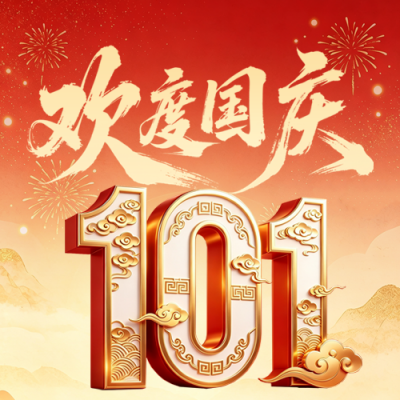 国庆节祝福宣传立体公众号次图 模板ID：9917018