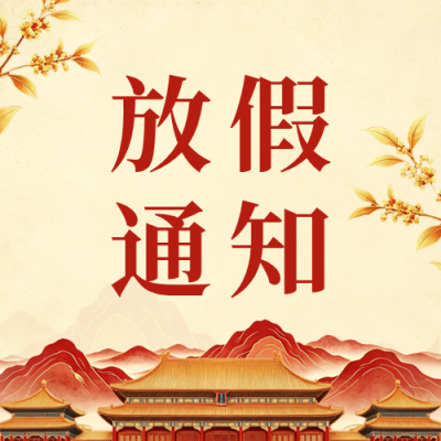 国庆节放假通知中国风公众号次图 模板ID：9917016