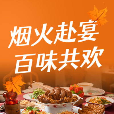 秋季中秋美食节活动宣传公众号次图 模板ID:9916988