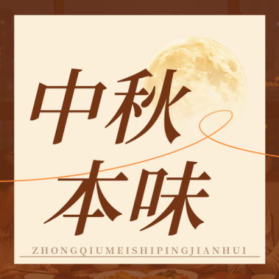 中秋美食品鉴会公众号次图 模板ID：9916986
