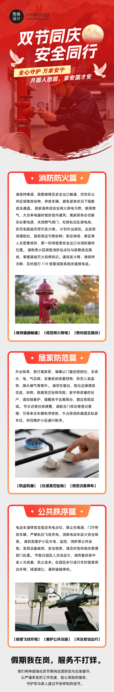 中秋国庆假期安全提示公众号长图 模板ID:9917031