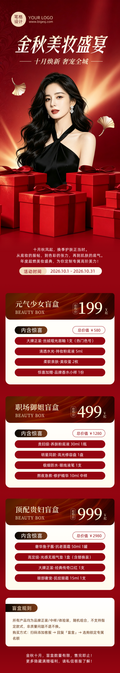 美妆促销活动宣传红色公众号长图 模板ID：9917032