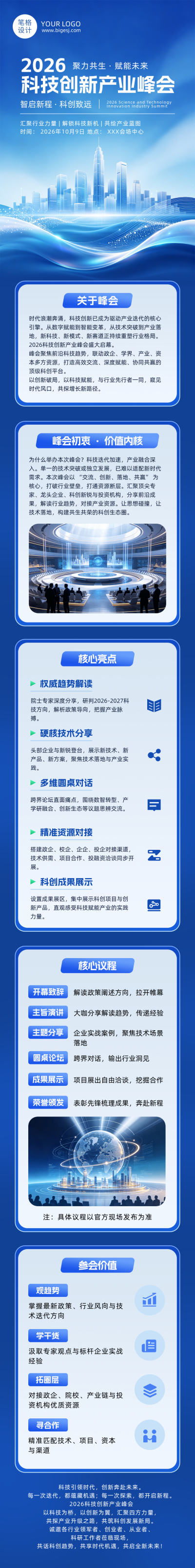 科技创新峰会宣传蓝色公众号长图 模板ID：9917029