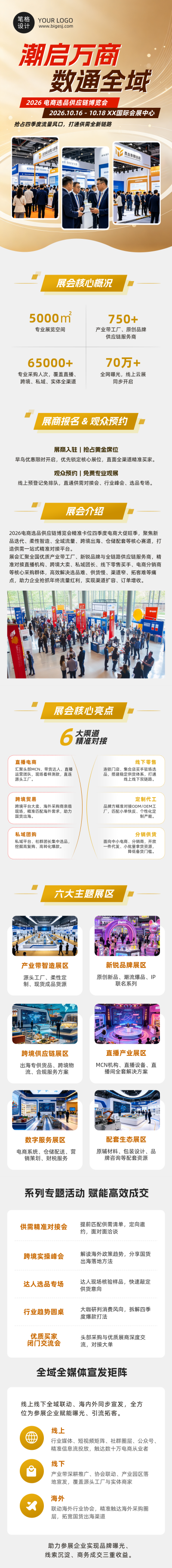 电商促销展会宣传商务实景公众号长图 模板ID：9917028