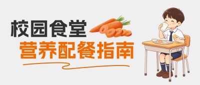 学生营养搭配指南公众号首图 模板ID:9917043
