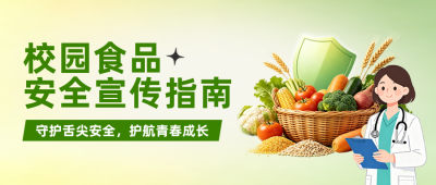 校园食品安全宣传公众号首图 模板ID:9917059