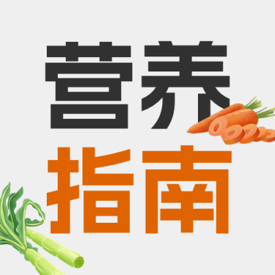 学生营养搭配指南公众号次图 模板ID：9917044