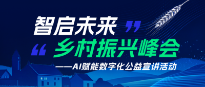 智慧乡村科技峰会宣传公众号首图 模板ID:9917037