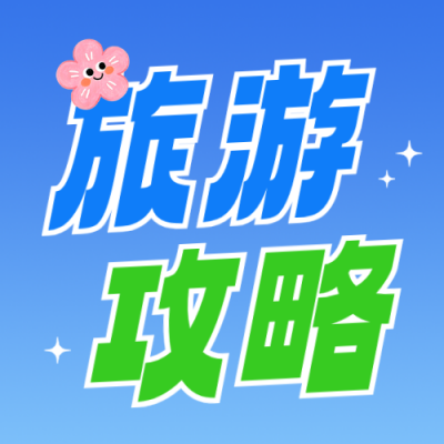 中秋国庆旅游攻略公众号次图 模板ID：9917034