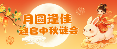 中秋手绘灯谜活动宣传公众号首图 模板ID：9917051